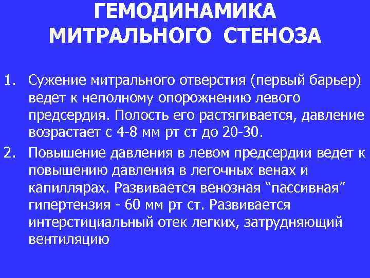 ГЕМОДИНАМИКА МИТРАЛЬНОГО СТЕНОЗА 1. Сужение митрального отверстия (первый барьер) ведет к неполному опорожнению левого