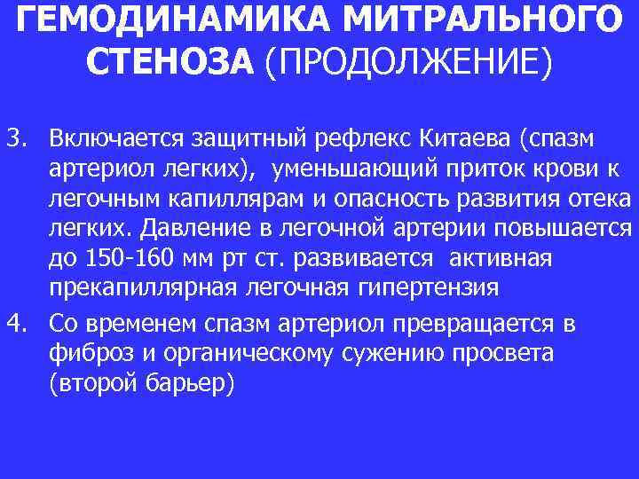 ГЕМОДИНАМИКА МИТРАЛЬНОГО СТЕНОЗА (ПРОДОЛЖЕНИЕ) 3. Включается защитный рефлекс Китаева (спазм артериол легких), уменьшающий приток