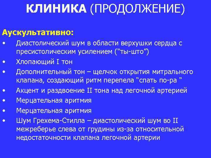 КЛИНИКА (ПРОДОЛЖЕНИЕ) Аускультативно: • • Диастолический шум в области верхушки сердца с пресистолическим усилением