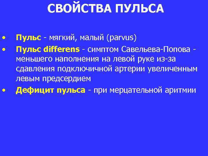 СВОЙСТВА ПУЛЬСА • • • Пульс - мягкий, малый (parvus) Пульс differens - симптом