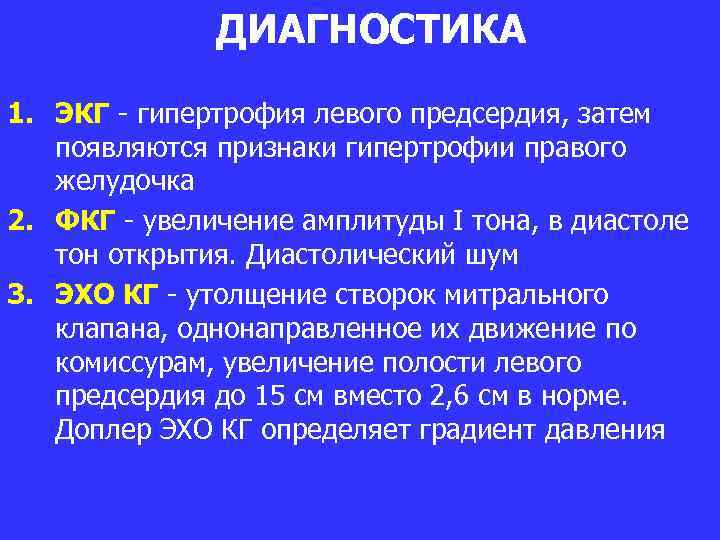 ДИАГНОСТИКА 1. ЭКГ - гипертрофия левого предсердия, затем появляются признаки гипертрофии правого желудочка 2.