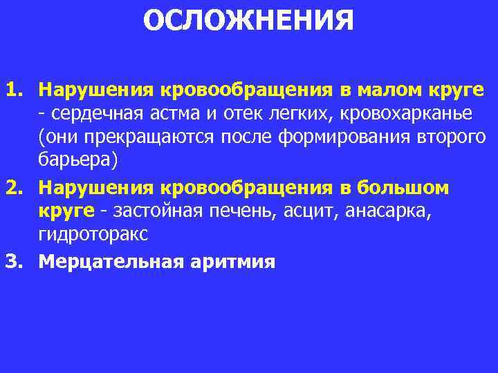 ОСЛОЖНЕНИЯ 1. Нарушения кровообращения в малом круге - сердечная астма и отек легких, кровохарканье