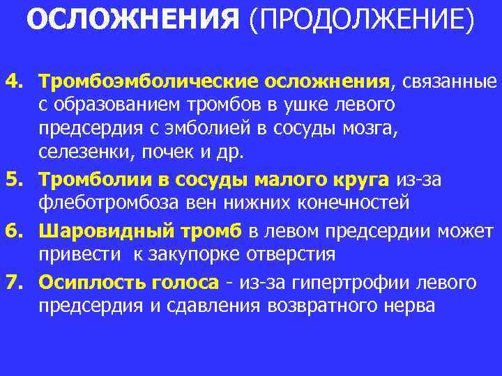 ОСЛОЖНЕНИЯ (ПРОДОЛЖЕНИЕ) 4. Тромбоэмболические осложнения, связанные с образованием тромбов в ушке левого предсердия с