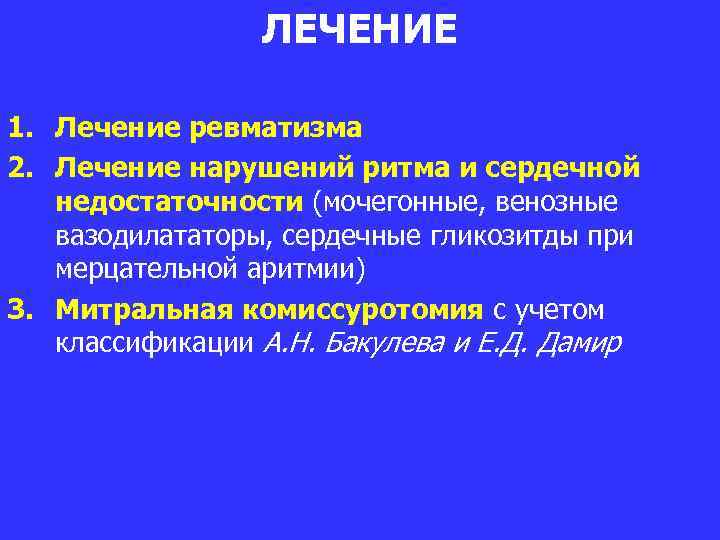 ЛЕЧЕНИЕ 1. Лечение ревматизма 2. Лечение нарушений ритма и сердечной недостаточности (мочегонные, венозные вазодилататоры,