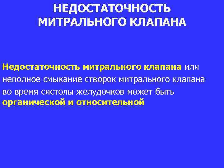 НЕДОСТАТОЧНОСТЬ МИТРАЛЬНОГО КЛАПАНА Недостаточность митрального клапана или неполное смыкание створок митрального клапана во время