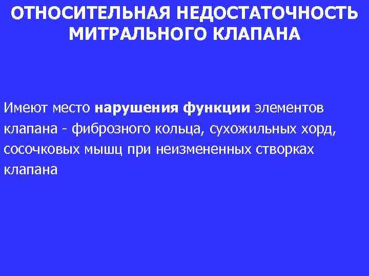 ОТНОСИТЕЛЬНАЯ НЕДОСТАТОЧНОСТЬ МИТРАЛЬНОГО КЛАПАНА Имеют место нарушения функции элементов клапана - фиброзного кольца, сухожильных