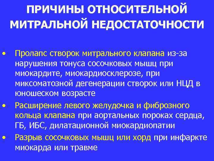 ПРИЧИНЫ ОТНОСИТЕЛЬНОЙ МИТРАЛЬНОЙ НЕДОСТАТОЧНОСТИ • • • Пролапс створок митрального клапана из-за нарушения тонуса