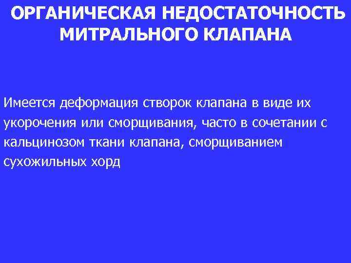 ОРГАНИЧЕСКАЯ НЕДОСТАТОЧНОСТЬ МИТРАЛЬНОГО КЛАПАНА Имеется деформация створок клапана в виде их укорочения или сморщивания,