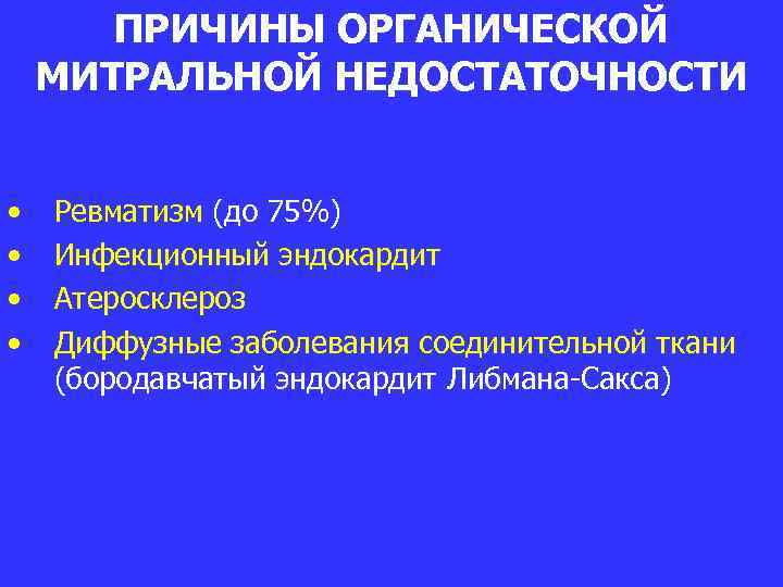 ПРИЧИНЫ ОРГАНИЧЕСКОЙ МИТРАЛЬНОЙ НЕДОСТАТОЧНОСТИ • • Ревматизм (до 75%) Инфекционный эндокардит Атеросклероз Диффузные заболевания