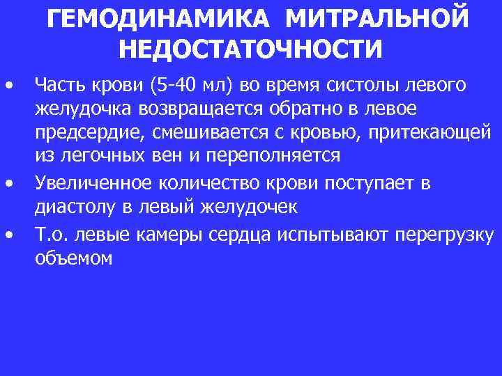 ГЕМОДИНАМИКА МИТРАЛЬНОЙ НЕДОСТАТОЧНОСТИ • • • Часть крови (5 -40 мл) во время систолы