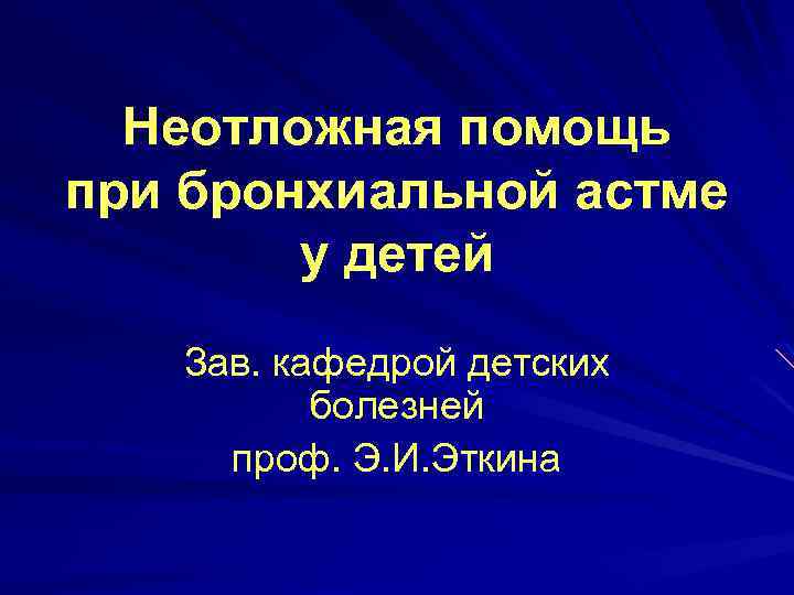 Неотложная помощь при бронхиальной астме у детей Зав. кафедрой детских болезней проф. Э. И.
