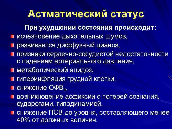 Астматический статус При ухудшении состояния происходит: исчезновение дыхательных шумов, развивается диффузный цианоз, признаки сердечно-сосудистой