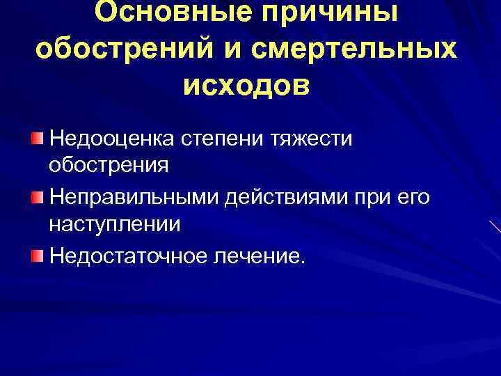 Основные причины обострений и смертельных исходов Недооценка степени тяжести обострения Неправильными действиями при его