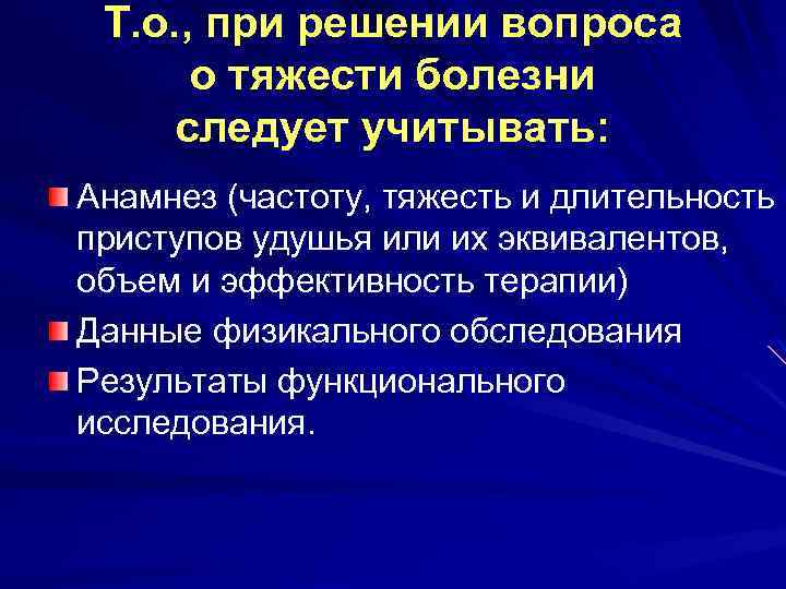Т. о. , при решении вопроса о тяжести болезни следует учитывать: Анамнез (частоту, тяжесть