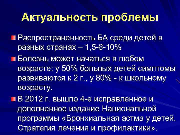 Актуальность проблемы Распространенность БА среди детей в разных странах – 1, 5 -8 -10%