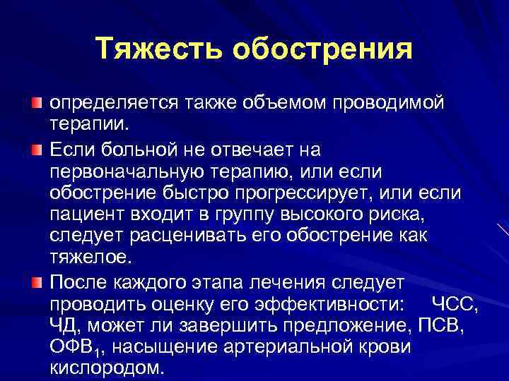Тяжесть обострения определяется также объемом проводимой терапии. Если больной не отвечает на первоначальную терапию,