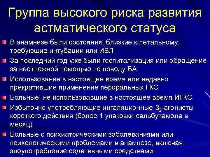 Группа высокого риска развития астматического статуса В анамнезе были состояния, близкие к летальному, требующие
