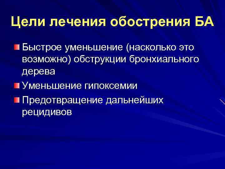 Цели лечения обострения БА Быстрое уменьшение (насколько это возможно) обструкции бронхиального дерева Уменьшение гипоксемии