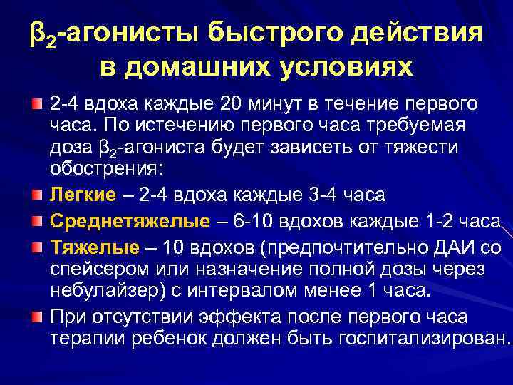 β 2 -агонисты быстрого действия в домашних условиях 2 -4 вдоха каждые 20 минут