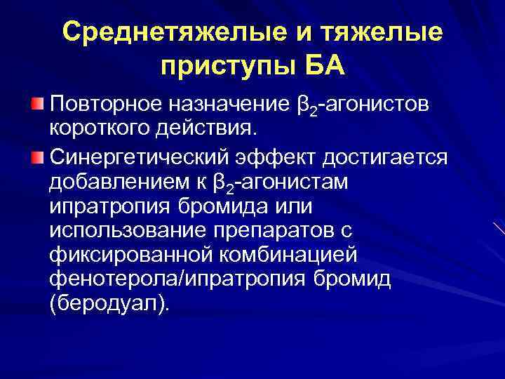Среднетяжелые и тяжелые приступы БА Повторное назначение β 2 -агонистов короткого действия. Синергетический эффект