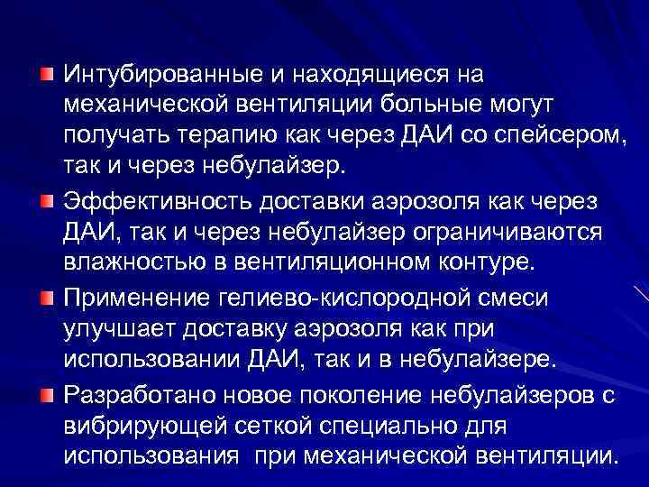 Интубированные и находящиеся на механической вентиляции больные могут получать терапию как через ДАИ со