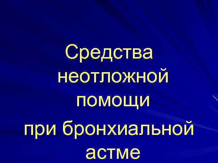 Средства неотложной помощи при бронхиальной астме 