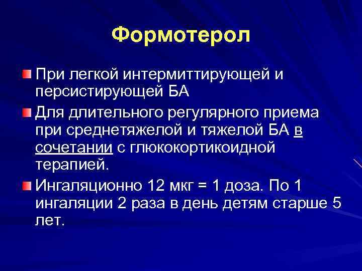 Формотерол При легкой интермиттирующей и персистирующей БА Для длительного регулярного приема при среднетяжелой и