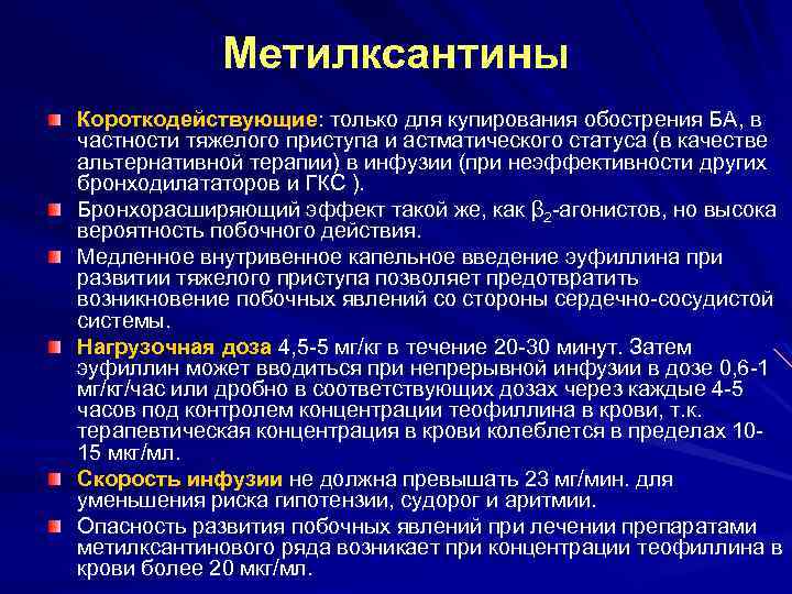 Метилксантины Короткодействующие: только для купирования обострения БА, в частности тяжелого приступа и астматического статуса