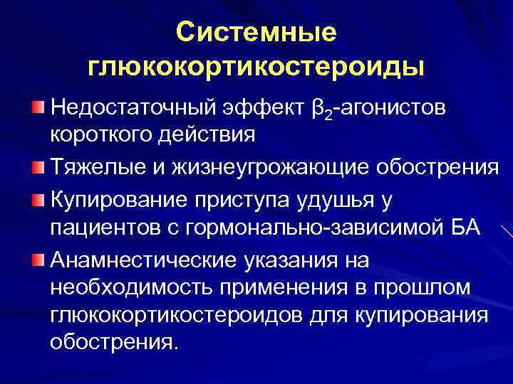 Системные глюкокортикостероиды Недостаточный эффект β 2 -агонистов короткого действия Тяжелые и жизнеугрожающие обострения Купирование