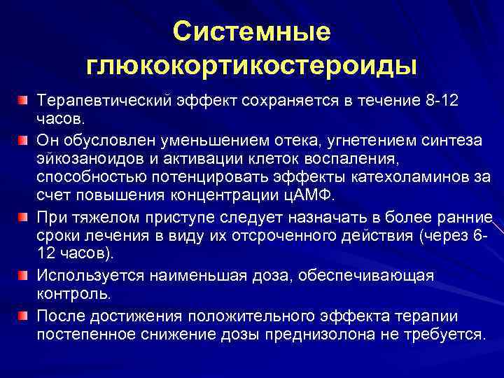 Терапевтический эффект. Глюкокортикостероиды терапевтические эффекты. Системные глюкокортикостероиды. Системные глюкокортикостероиды при бронхиальной астме препараты. Терапия системными глюкокортикостероидами.