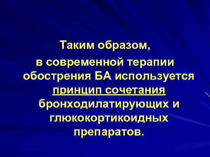 Таким образом, в современной терапии обострения БА используется принцип сочетания бронходилатирующих и глюкокортикоидных препаратов.
