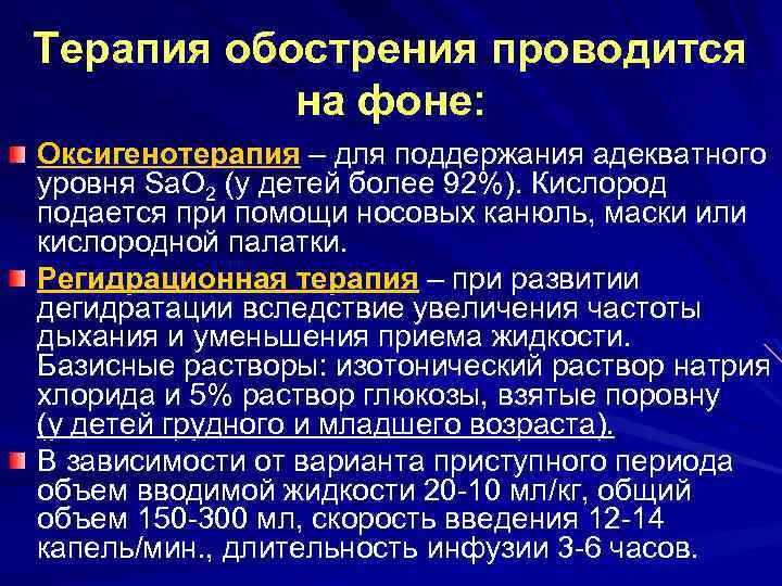 Терапия обострения проводится на фоне: Оксигенотерапия – для поддержания адекватного уровня Sa. O 2