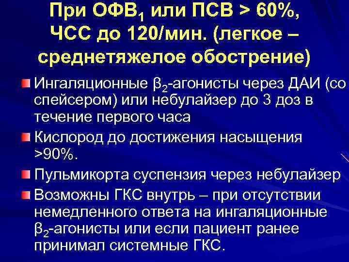 При ОФВ 1 или ПСВ > 60%, ЧCC до 120/мин. (легкое – среднетяжелое обострение)