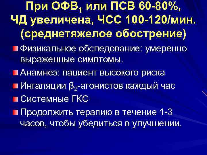При ОФВ 1 или ПСВ 60 -80%, ЧД увеличена, ЧCC 100 -120/мин. (среднетяжелое обострение)