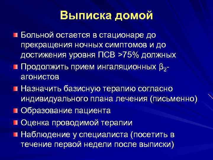 Выписка домой Больной остается в стационаре до прекращения ночных симптомов и до достижения уровня