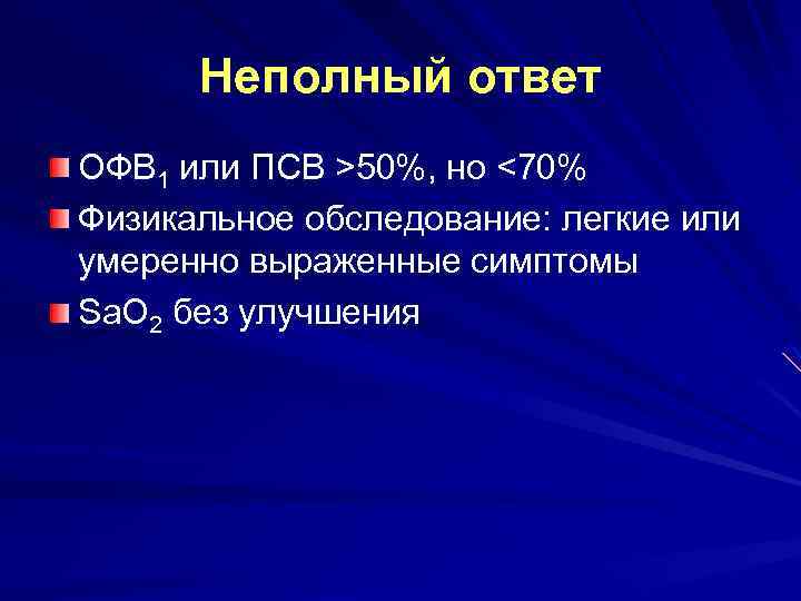 Неполный ответ ОФВ 1 или ПСВ >50%, но <70% Физикальное обследование: легкие или умеренно