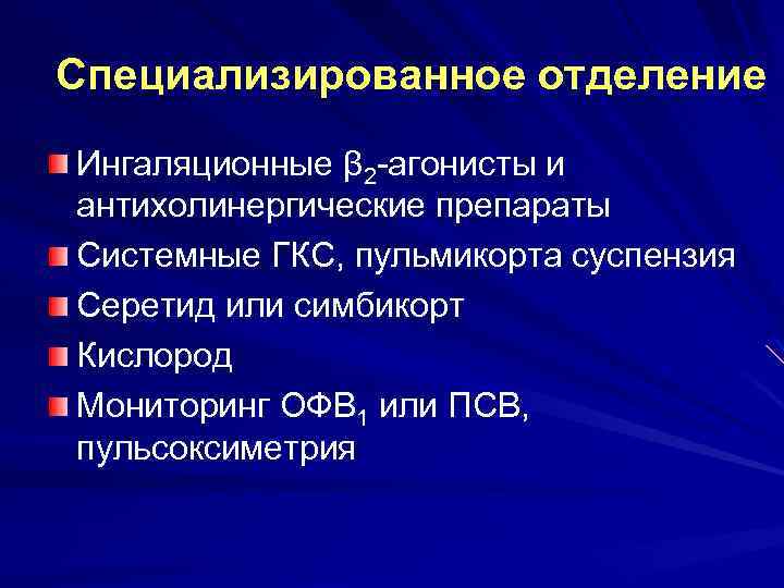 Специализированное отделение Ингаляционные β 2 -агонисты и антихолинергические препараты Системные ГКС, пульмикорта суспензия Серетид