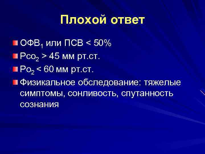 Плохой ответ ОФВ 1 или ПСВ < 50% Рсо 2 > 45 мм рт.