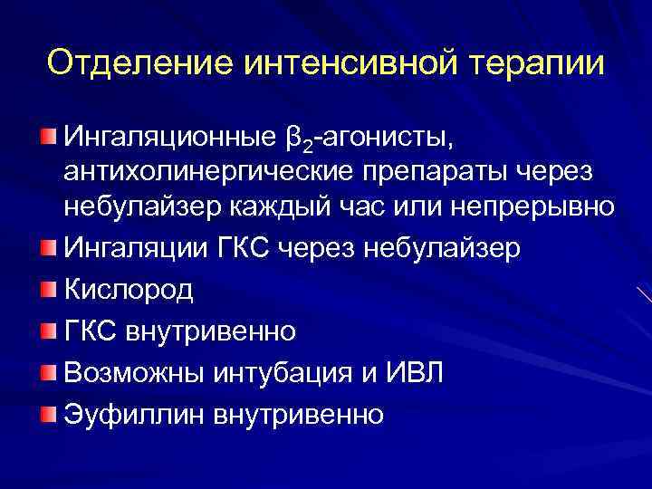 Отделение интенсивной терапии Ингаляционные β 2 -агонисты, антихолинергические препараты через небулайзер каждый час или