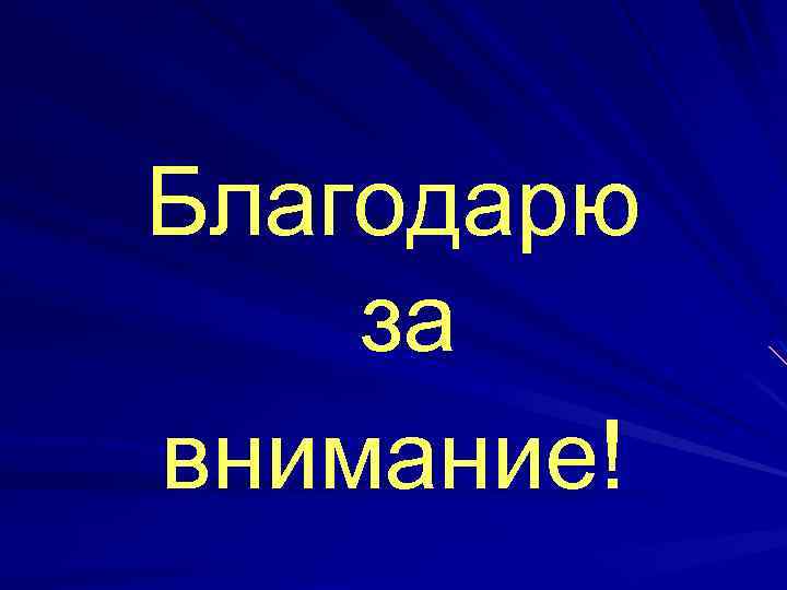 Благодарю за внимание! 