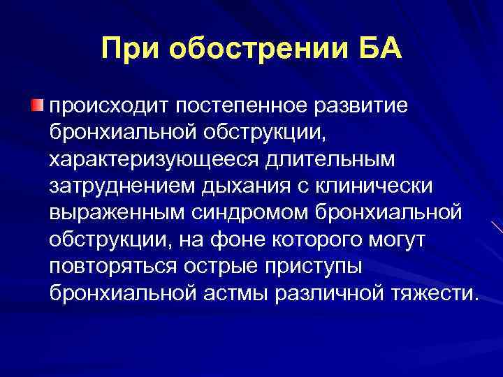 При обострении БА происходит постепенное развитие бронхиальной обструкции, характеризующееся длительным затруднением дыхания с клинически
