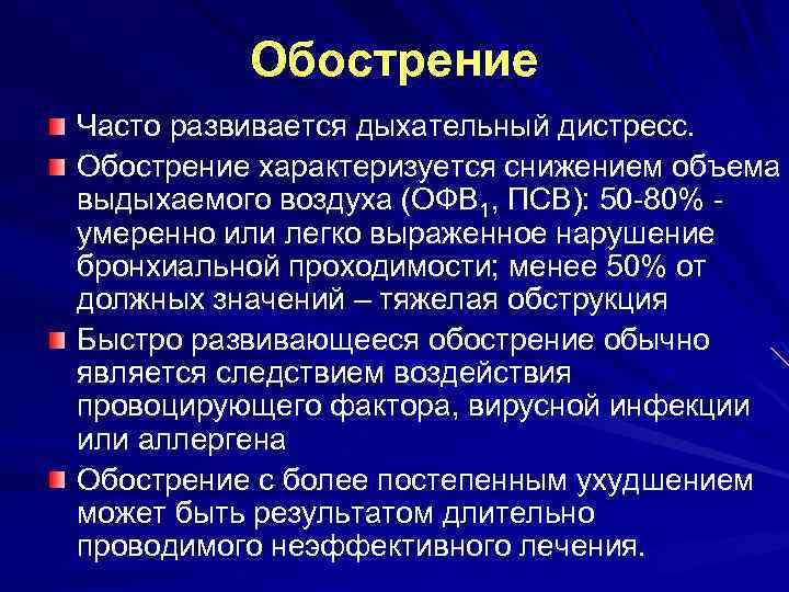 Обострение Часто развивается дыхательный дистресс. Обострение характеризуется снижением объема выдыхаемого воздуха (ОФВ 1, ПСВ):
