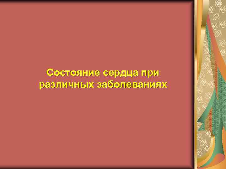 Состояние сердца при различных заболеваниях 