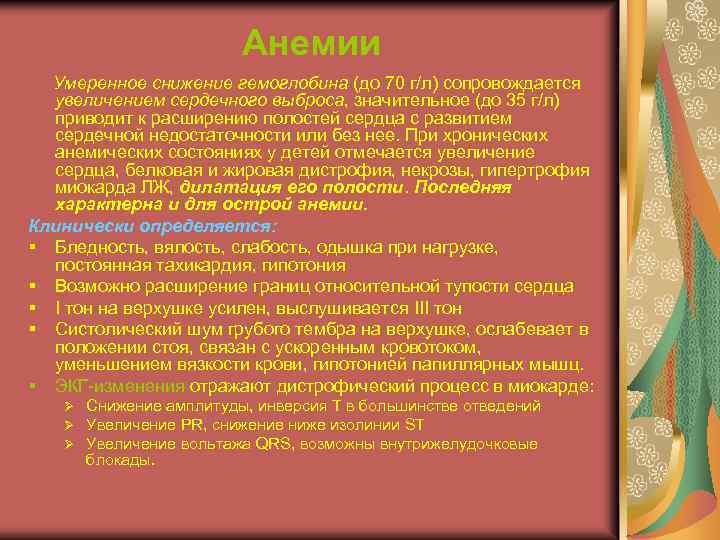 Анемии Умеренное снижение гемоглобина (до 70 г/л) сопровождается увеличением сердечного выброса, значительное (до 35