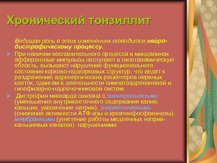 Хронический тонзиллит Ведущая роль в этих изменениях отводится нейродистрофическому процессу. Ø При наличии воспалительного