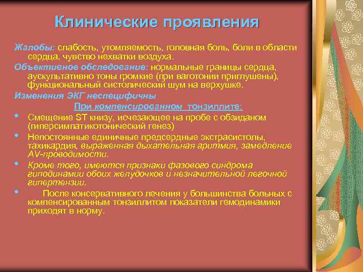 Клинические проявления Жалобы: слабость, утомляемость, головная боль, боли в области сердца, чувство нехватки воздуха.