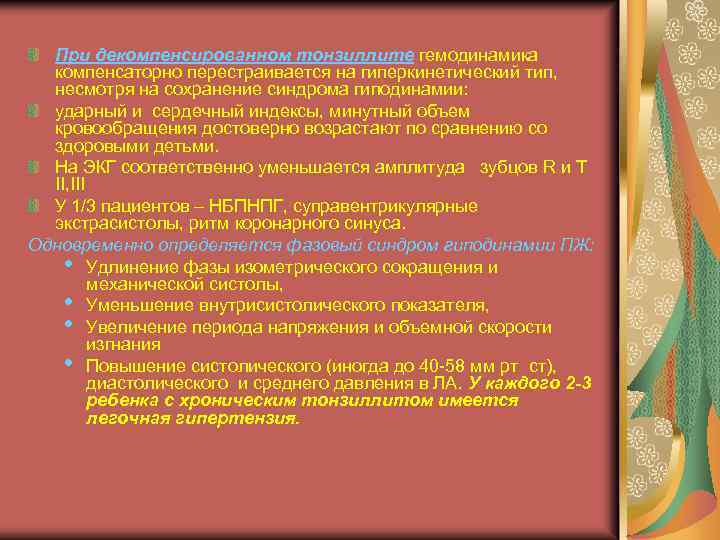 При декомпенсированном тонзиллите гемодинамика компенсаторно перестраивается на гиперкинетический тип, несмотря на сохранение синдрома гиподинамии: