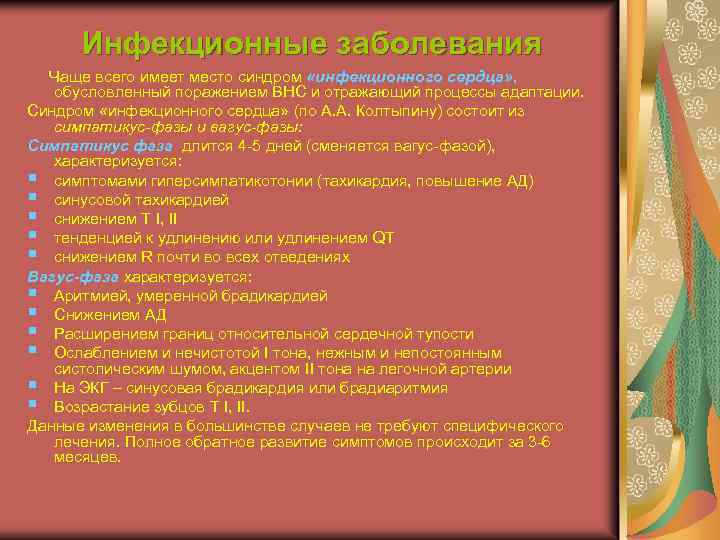 Инфекционные заболевания Чаще всего имеет место синдром «инфекционного сердца» , обусловленный поражением ВНС и