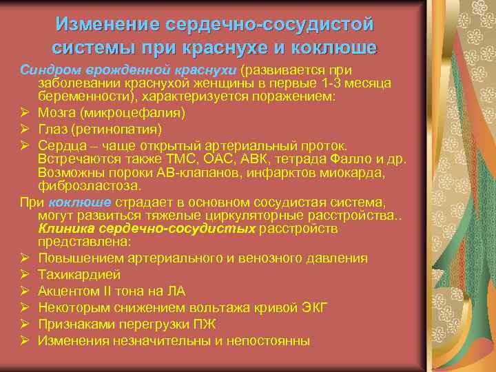 Изменение сердечно-сосудистой системы при краснухе и коклюше Синдром врожденной краснухи (развивается при заболевании краснухой