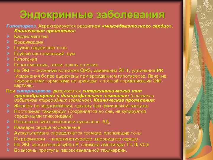 Эндокринные заболевания Гипотиреоз. Характеризуется развитием «микседематозного сердца» . Клинические проявления: Ø Кардиомегалия Ø Брадикардия